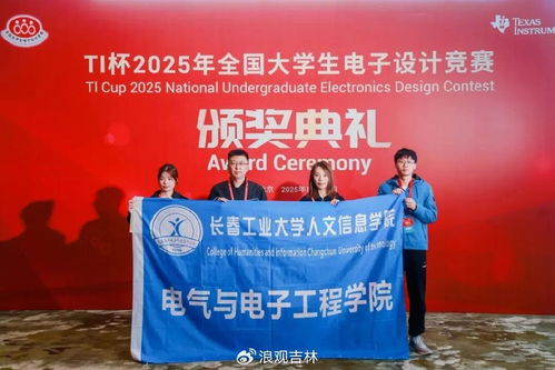 我校學(xué)子閃耀“TI杯”2025全國大學(xué)生電子設(shè)計(jì)競(jìng)賽頒獎(jiǎng)盛典